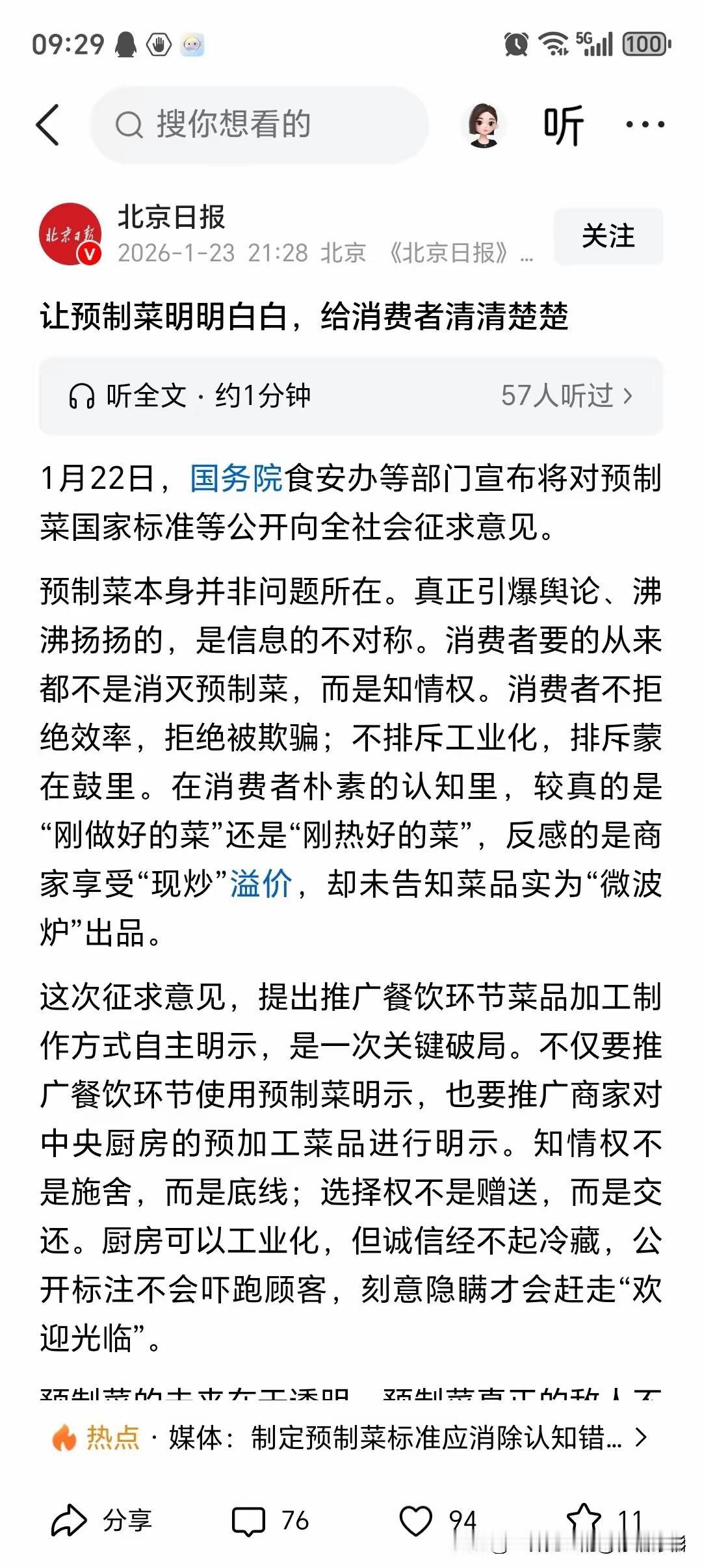 北京日报关于预制菜的评论很接地气，没有高高在上，扣大帽子。
消费者并不反对预制菜