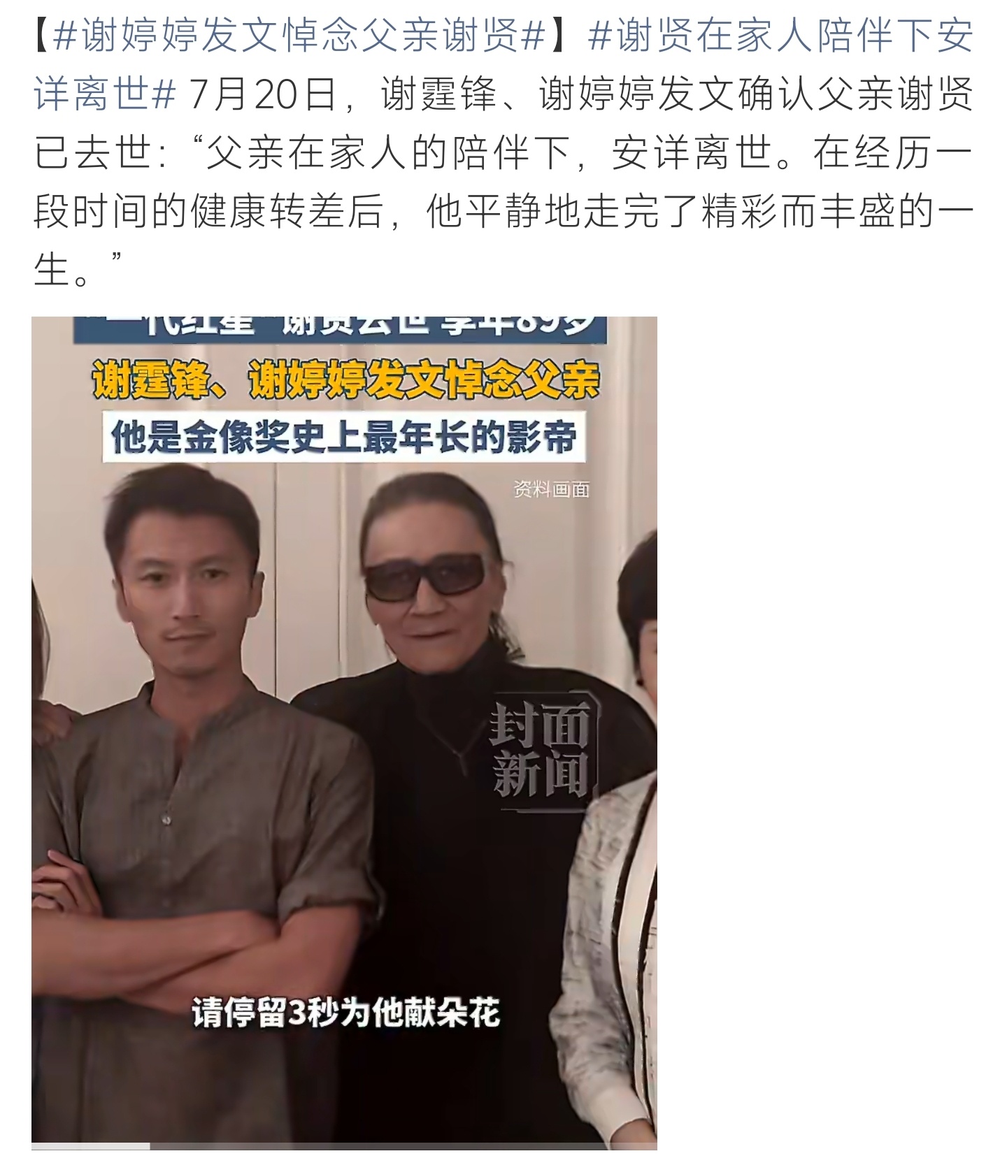 谢婷婷发文悼念父亲谢贤谢婷婷悼念父亲谢贤，八十余载演艺人生落幕，家人全程陪伴走完