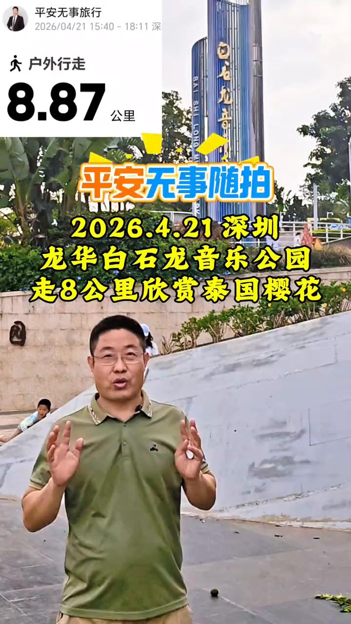 户外行走8.87：平安无事随拍，2026.4.21深圳龙华白石龙音乐公园，走8公