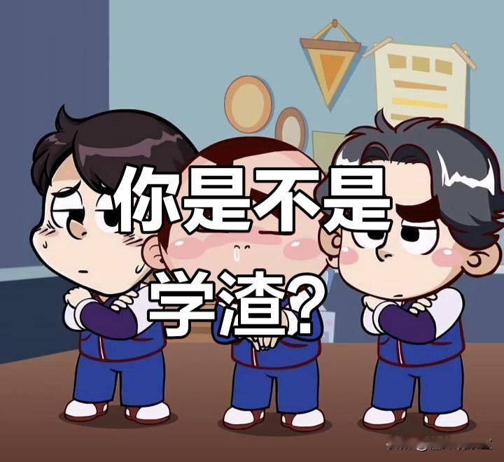学渣大多在学生时代躺平，混日子。甚至欺骗家长，掩耳盗铃。在学校挑衅老师。一身倔脾