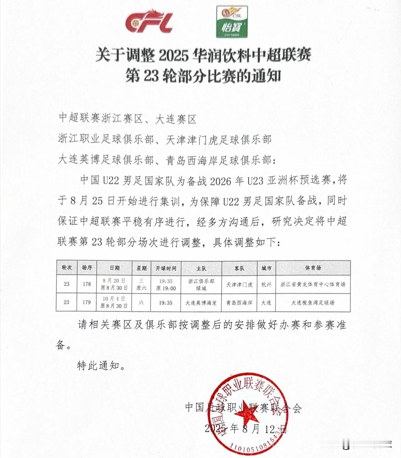 中足联官宣浙江VS津门虎、大连VS西海岸的中超比赛延期，为U23亚洲杯预选赛让路