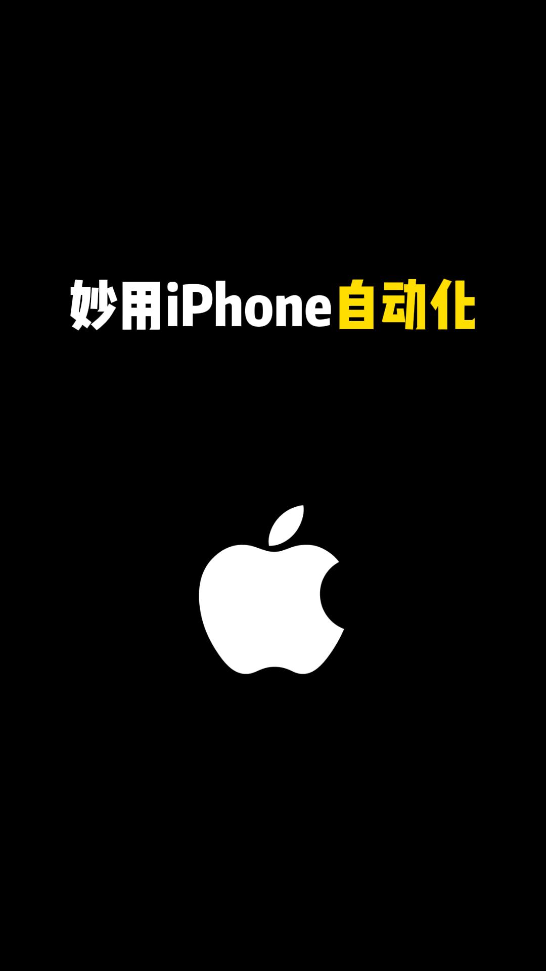 妙用iPhone自动化