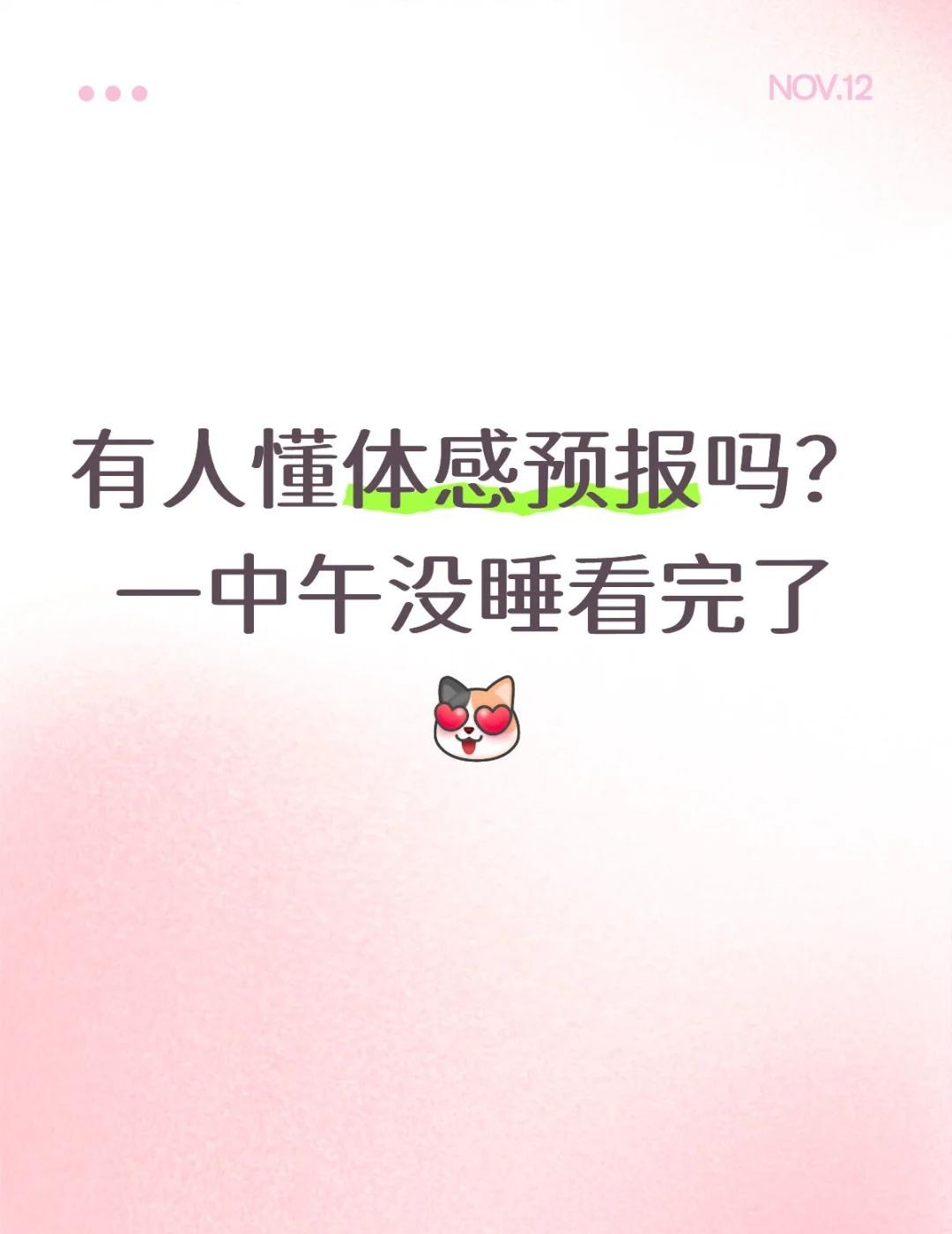 有人懂体感预报吗
有人懂体感预报吗？一中午没睡看完了[心心眼R]