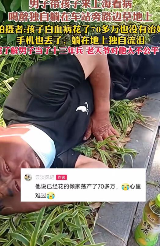 2023年，男子带孩子来上海看病，喝醉后独自躺在了车站旁边路边的草地上。他的孩子