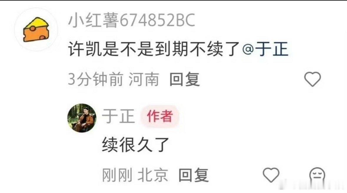 于正回应许凯是不是到期不续了于正称许凯续很久了 于正回应许凯是不是到期不续了，看