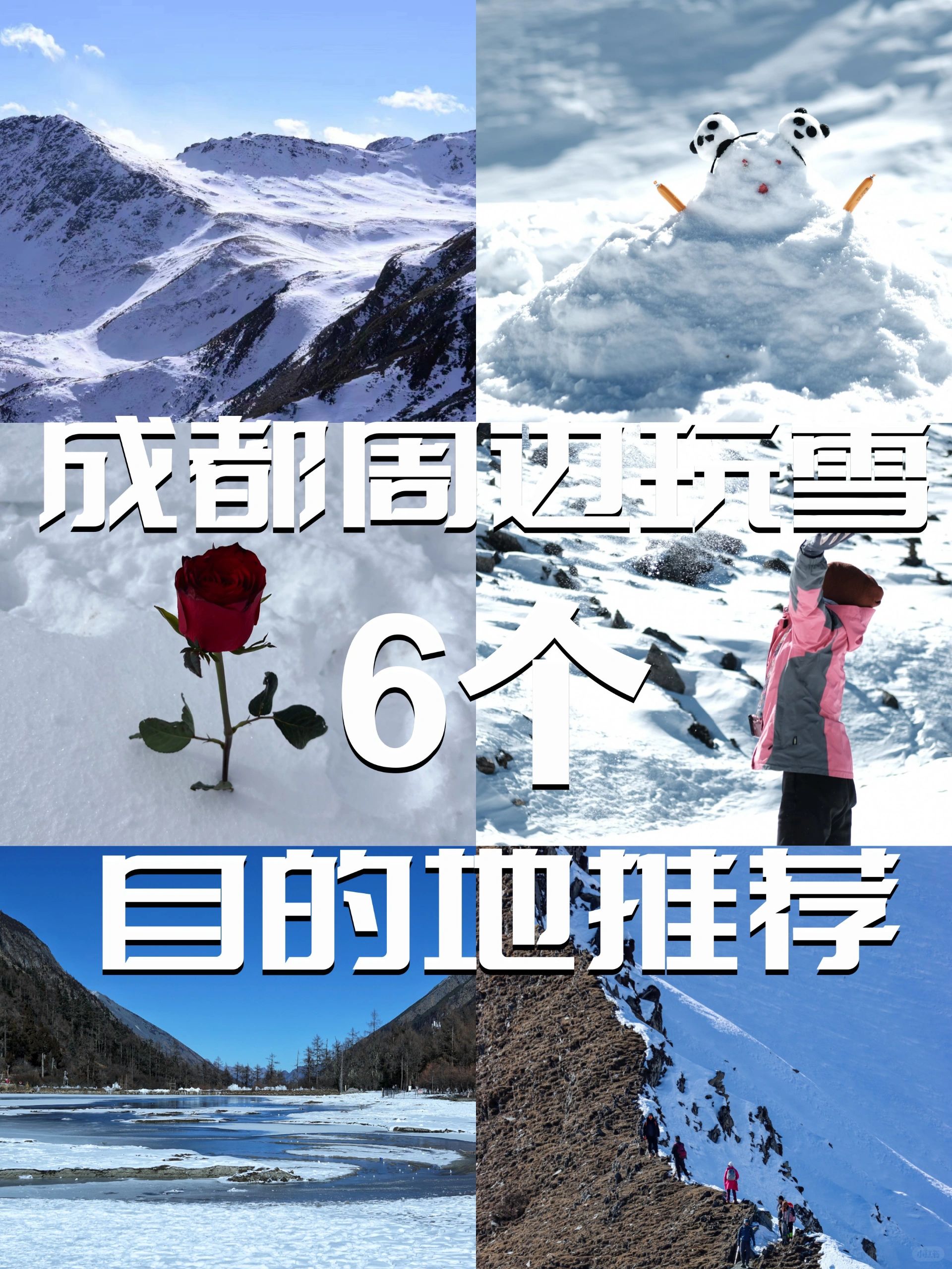 成都周边耍雪推荐，看这篇就够了！