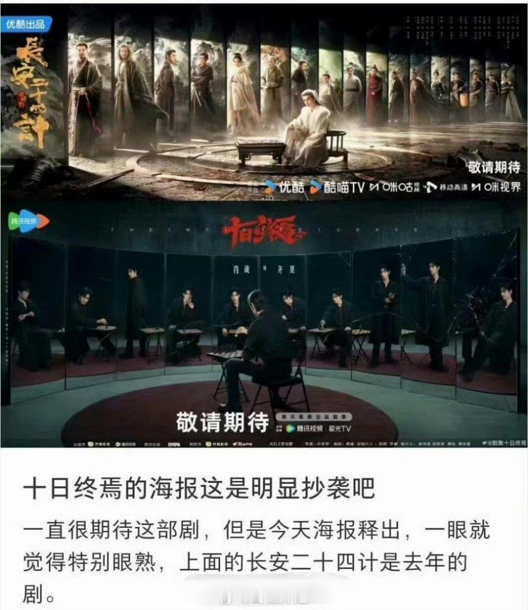 有网友说感觉肖战主演的《十日终焉》的海报，跟成毅主演的《长安二十四计》海报相似度