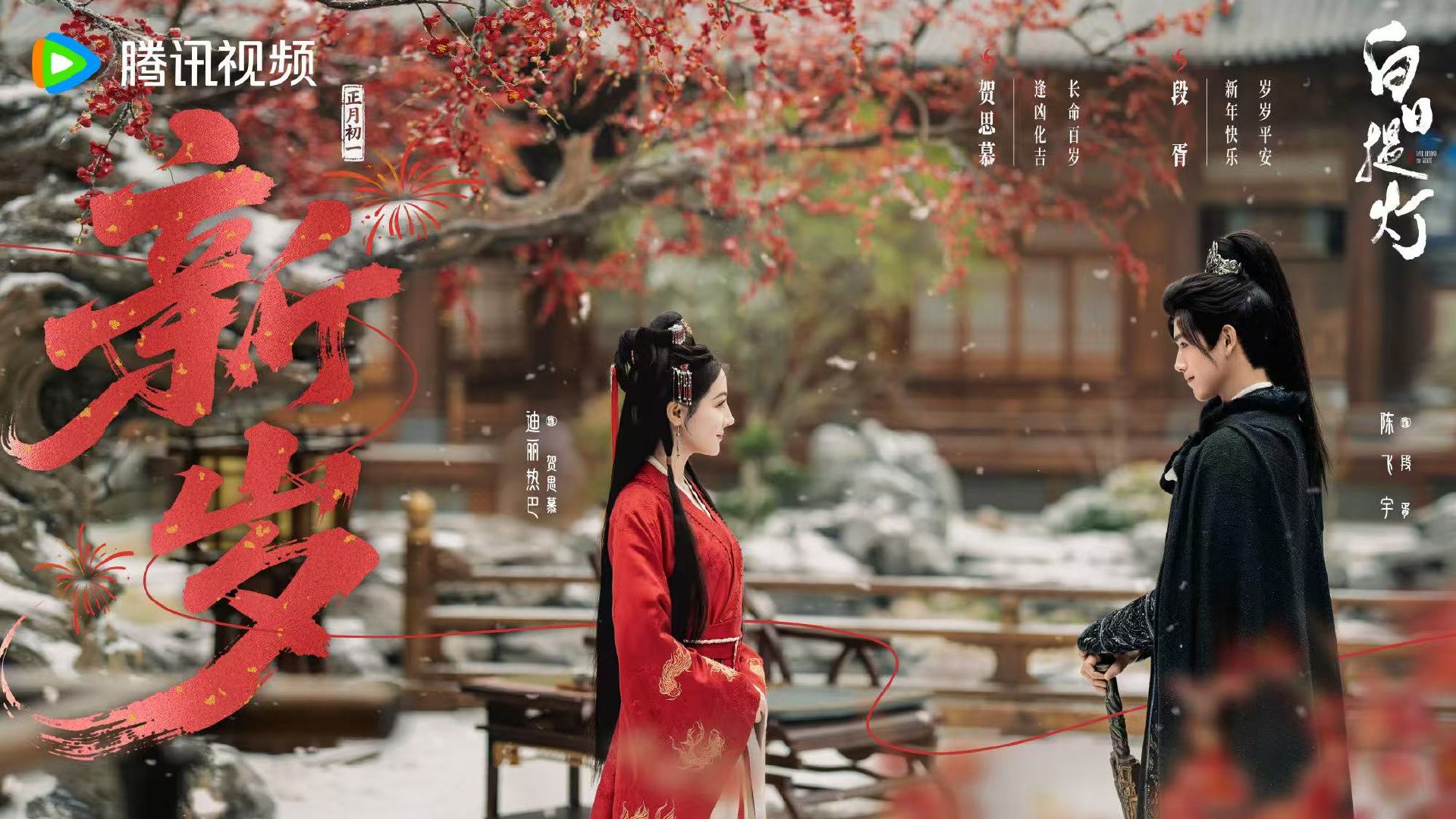 迪丽热巴陈飞宇万象启新程海报迪丽热巴陈飞宇祝君新春大吉喜乐常伴迪丽热巴陈飞宇万象