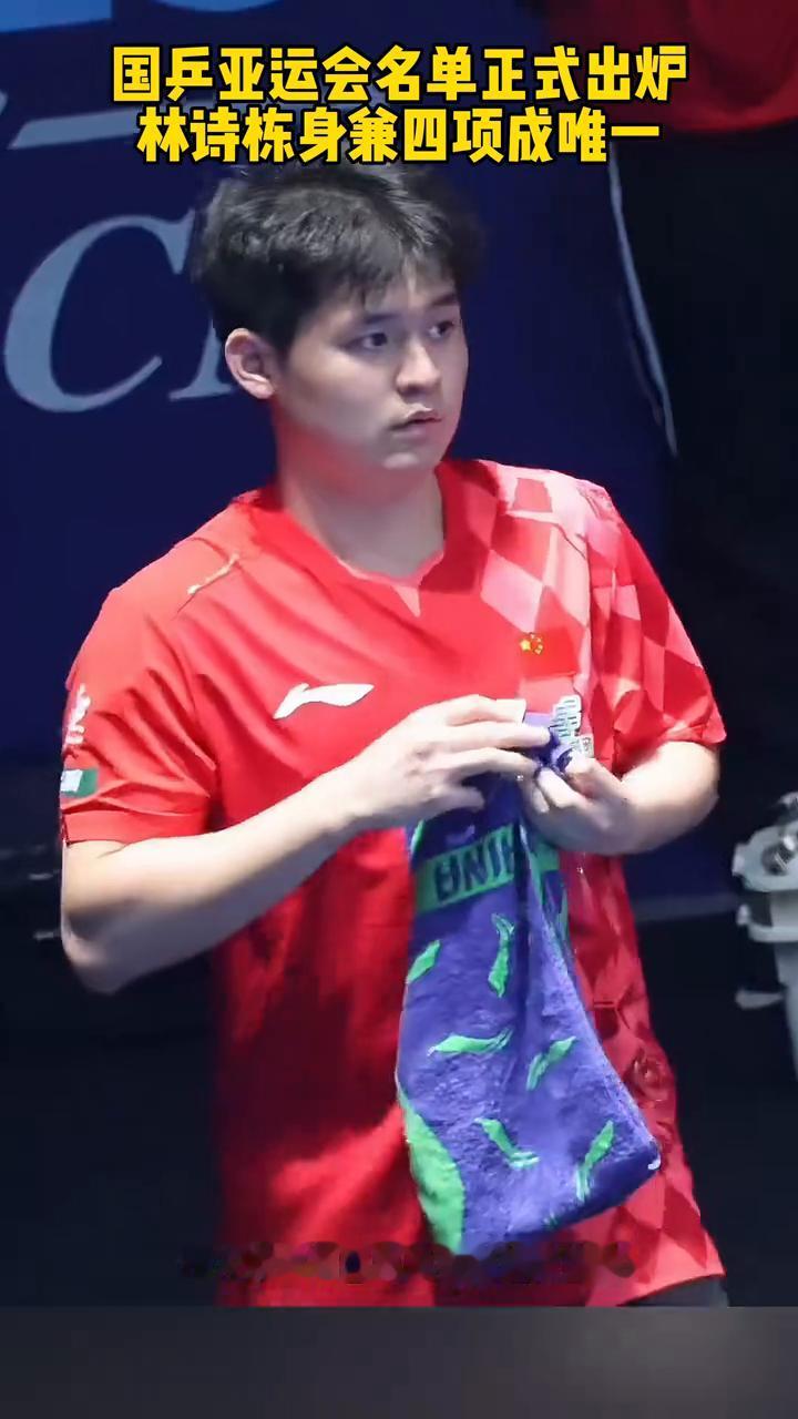 国乒亚运会名单正式出炉，林诗栋身兼四项成唯一。
国乒亚运会名单正式出炉，小将林诗