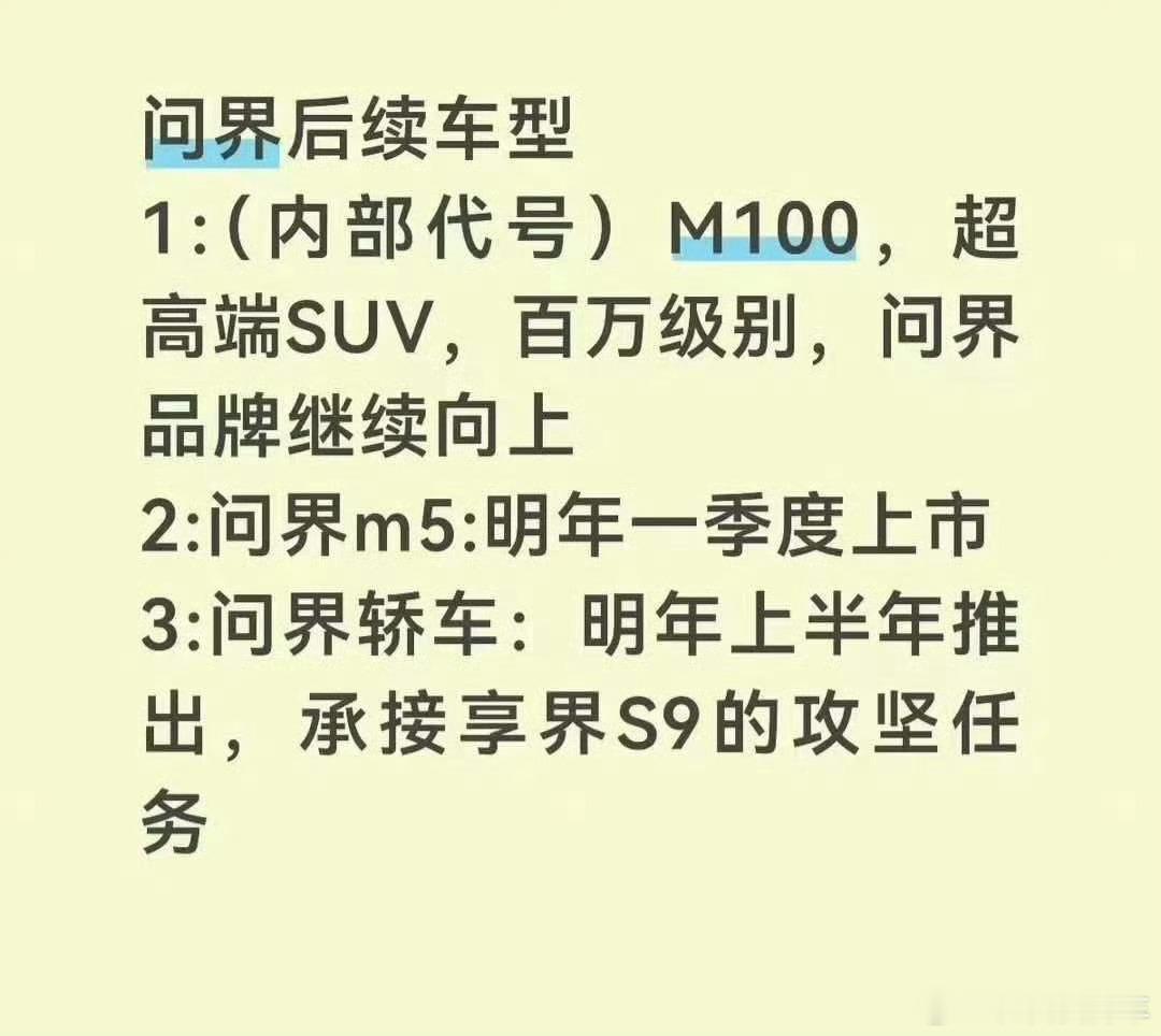 哦… 问界的百万级 SUV ，我去，还有轿车。 