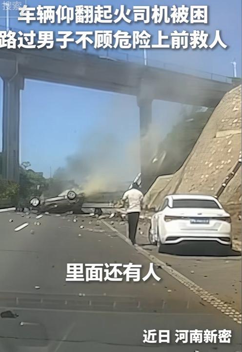 ”再晚十几秒就被火吞了！“河南商丘，高速上一辆车仰翻起火，小伙子没多想便直接冲上