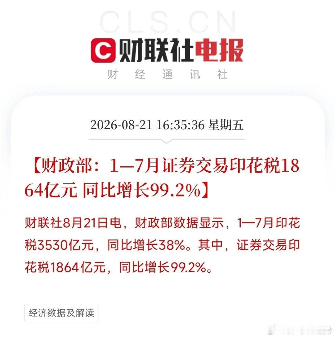前7月证券印花税1864亿，同比近乎翻倍，直观反映股市成交极度活跃。居民存款大幅
