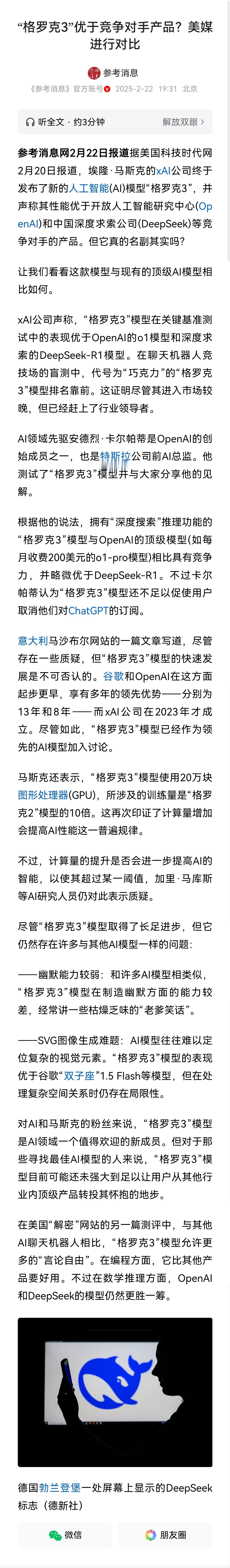 马斯克的“格罗克3”Grok优于DeepSeek和OpenAI竞争对手产品？美媒