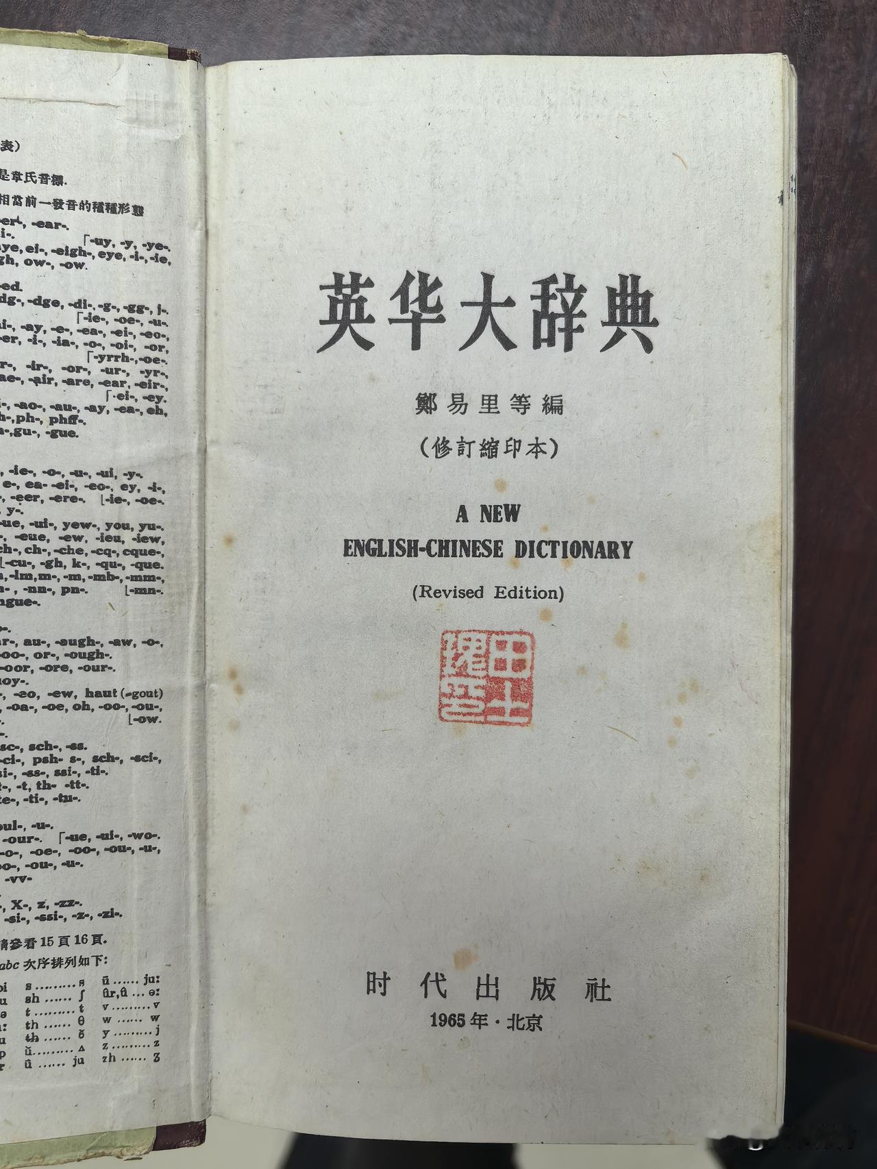 父亲留下的《英华大辞典》（郑易里等编）