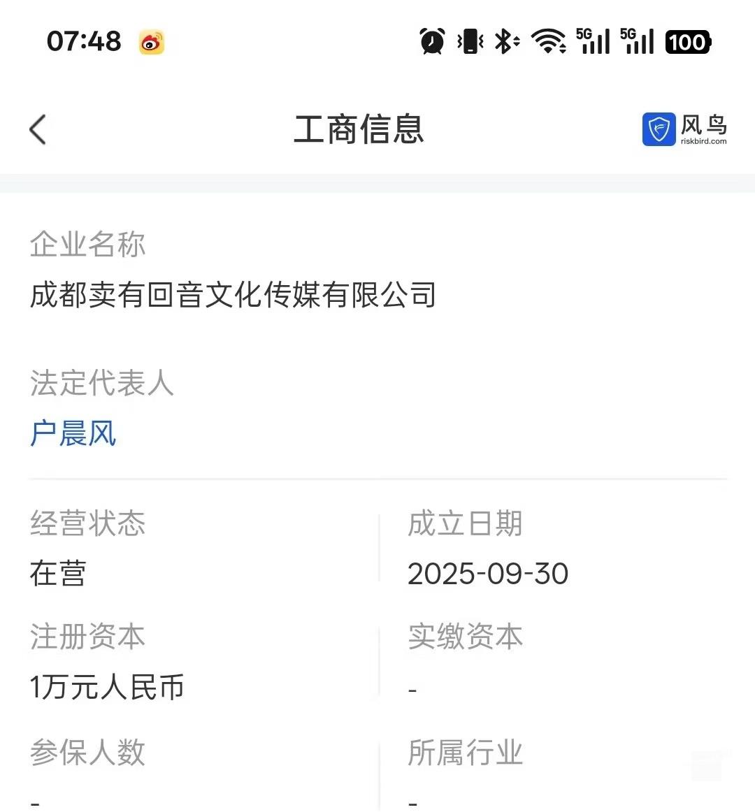 户晨风注册新公司。
	
户晨风，昨天被全网销号！
然后，也是在昨天，他在成都成立