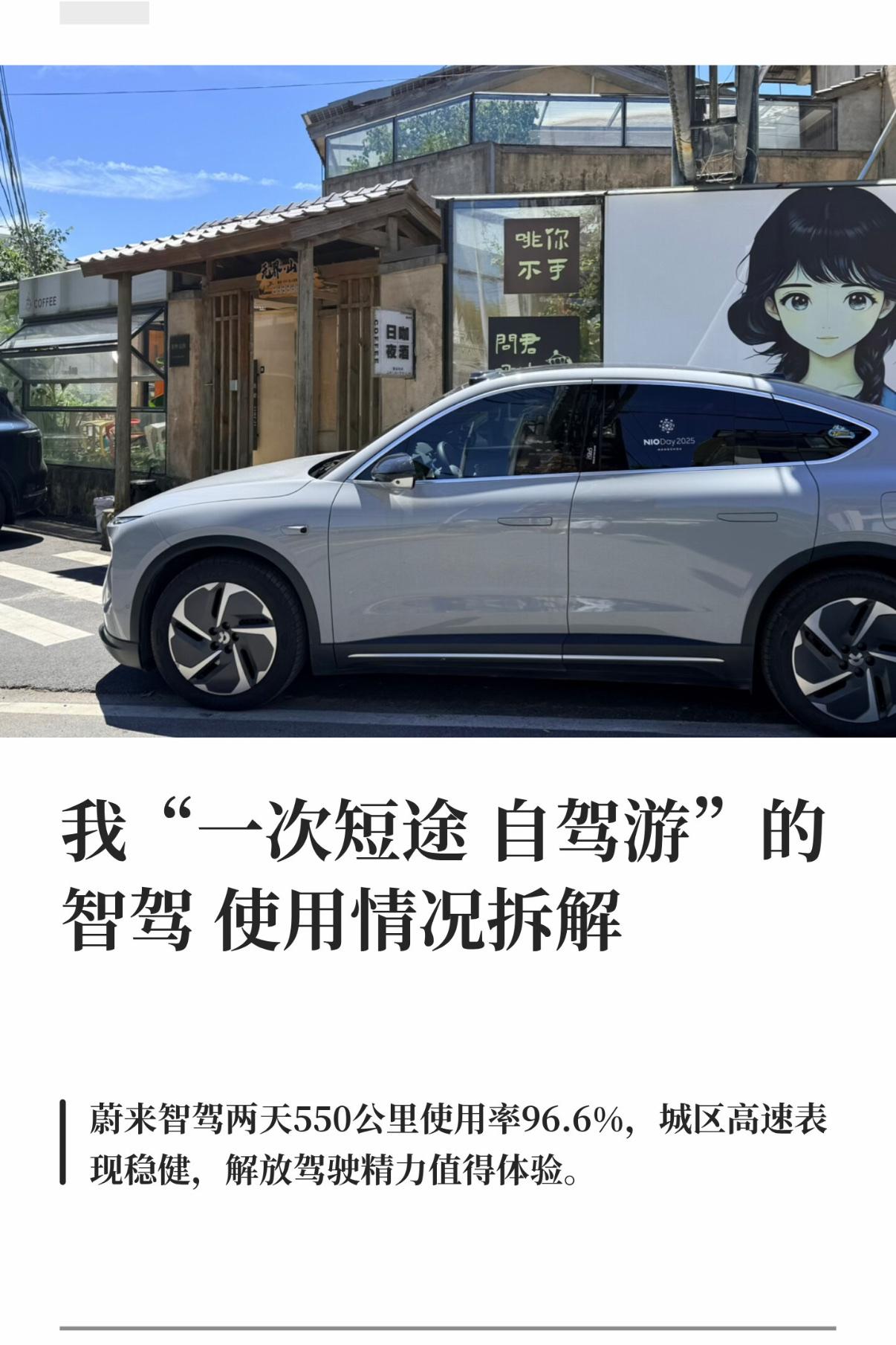 我“一次短途自驾游”的智驾使用情况拆解
最近我开华为智驾的朋友问我，现在蔚来智驾