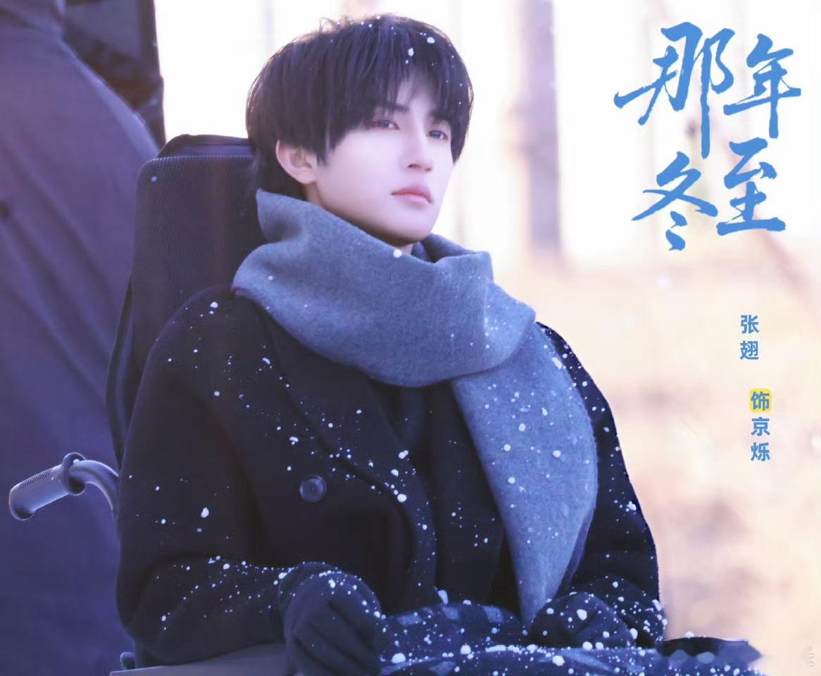 【张翅京烁氛围感 】雪落时，连呼吸都变得温柔，目光所及，是冬日里最干净的心动~❤