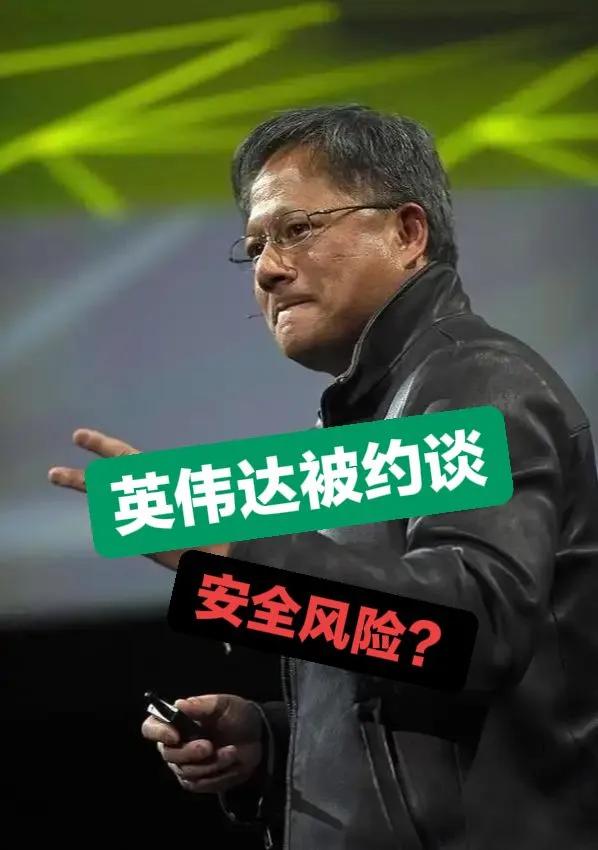 国家网信办约谈英伟达。
要求就H20算力芯片漏洞后门安全风险进行说明。 

科技
