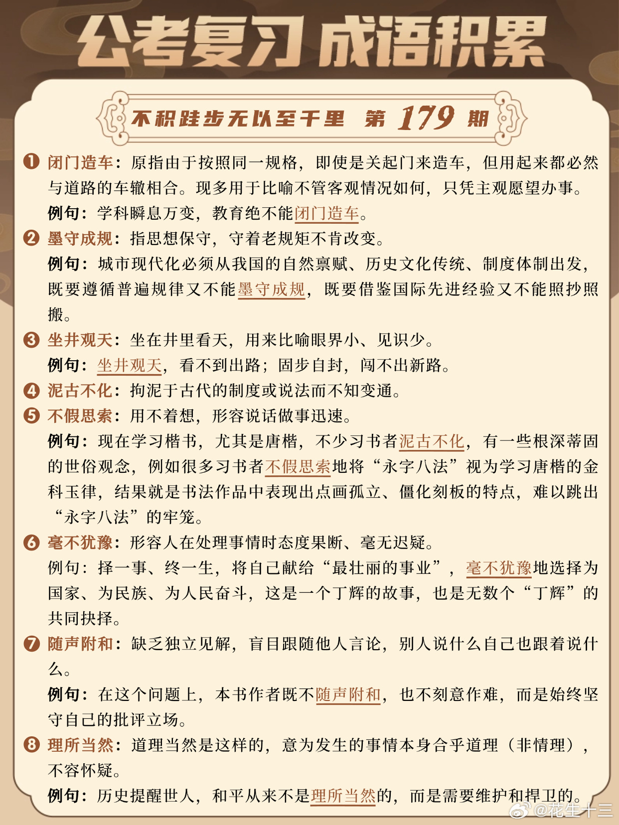 成语积累第179天闭门造车 墨守成规 坐井观天 泥古不化不假思索 毫不犹豫 随声