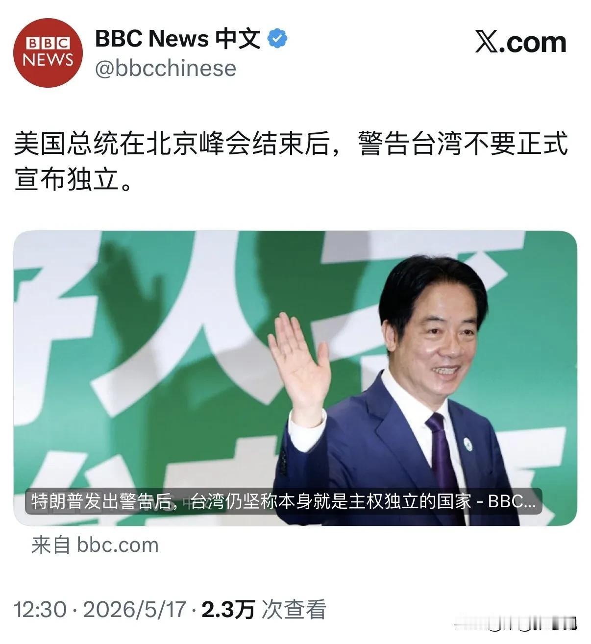 BBC今天（5月17日）报道：“美国总统特朗普在北京峰会结束后，警告台湾不要正式