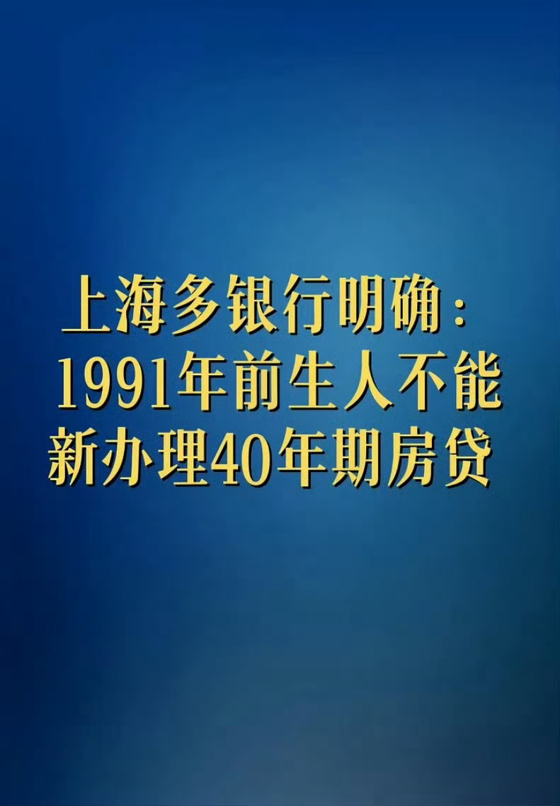 1991年前生人不能新办理40年期房贷 是不是怕活不到 75 ？[无聊] ​​​