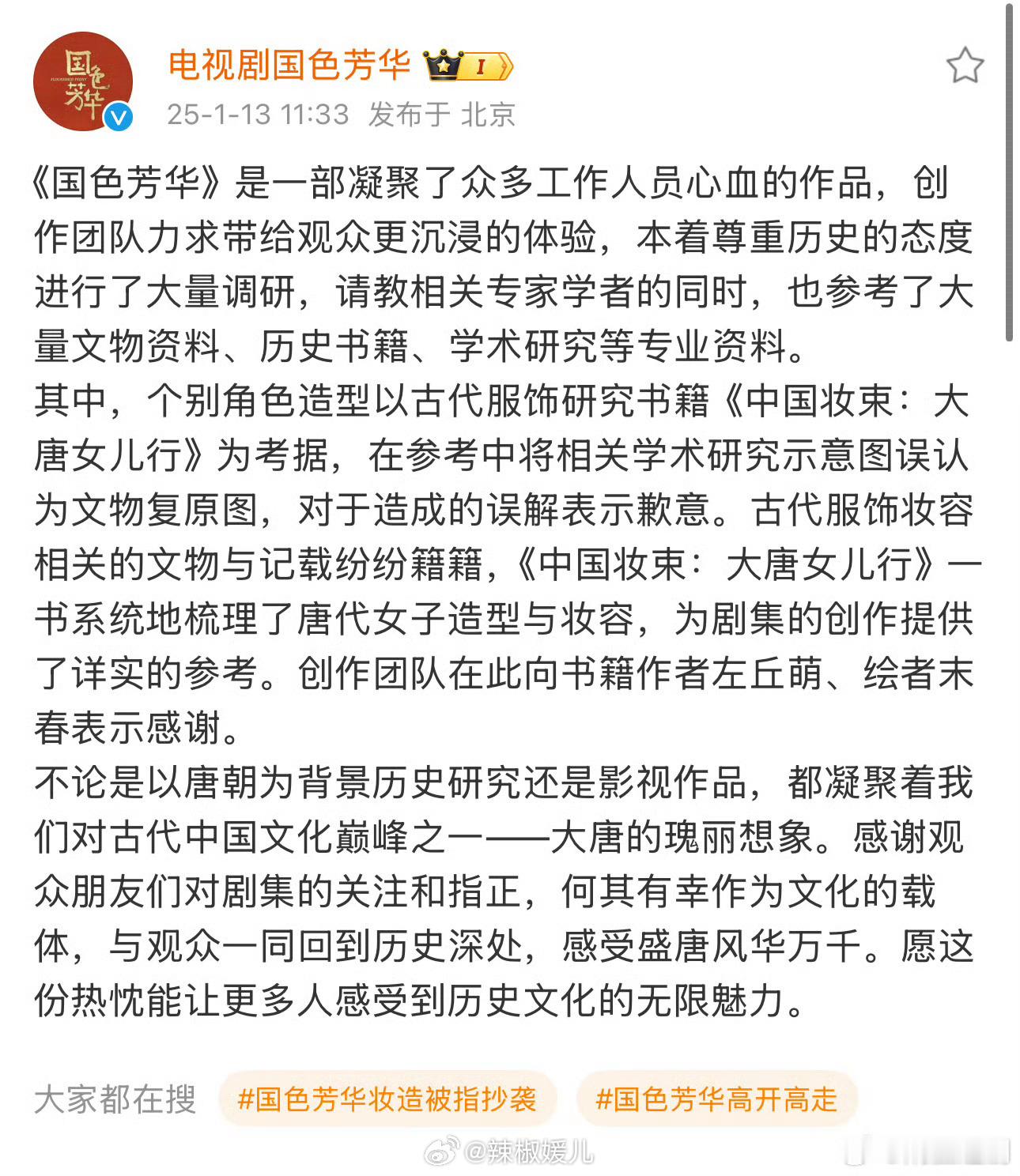 国色芳华妆造被指抄袭  散了散了吧，晚上别忘了追剧！ 