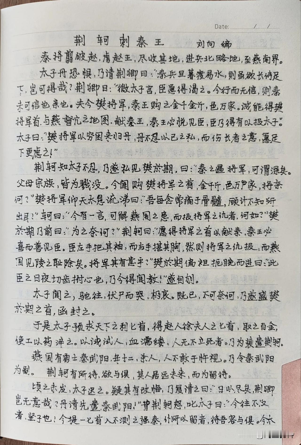 每日抄写，第29天。
抄文习字，重温经典，静心生活。
《荆轲刺秦王1》