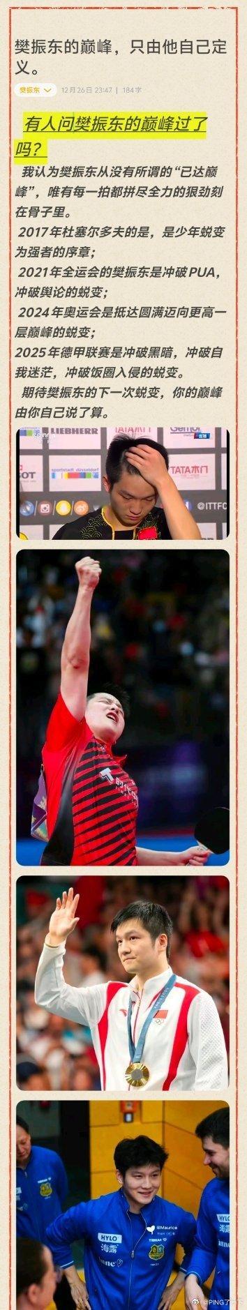 下一次蜕变会在何时？不知！ 但樊振东的巅峰，只能由他自己来定义！ 