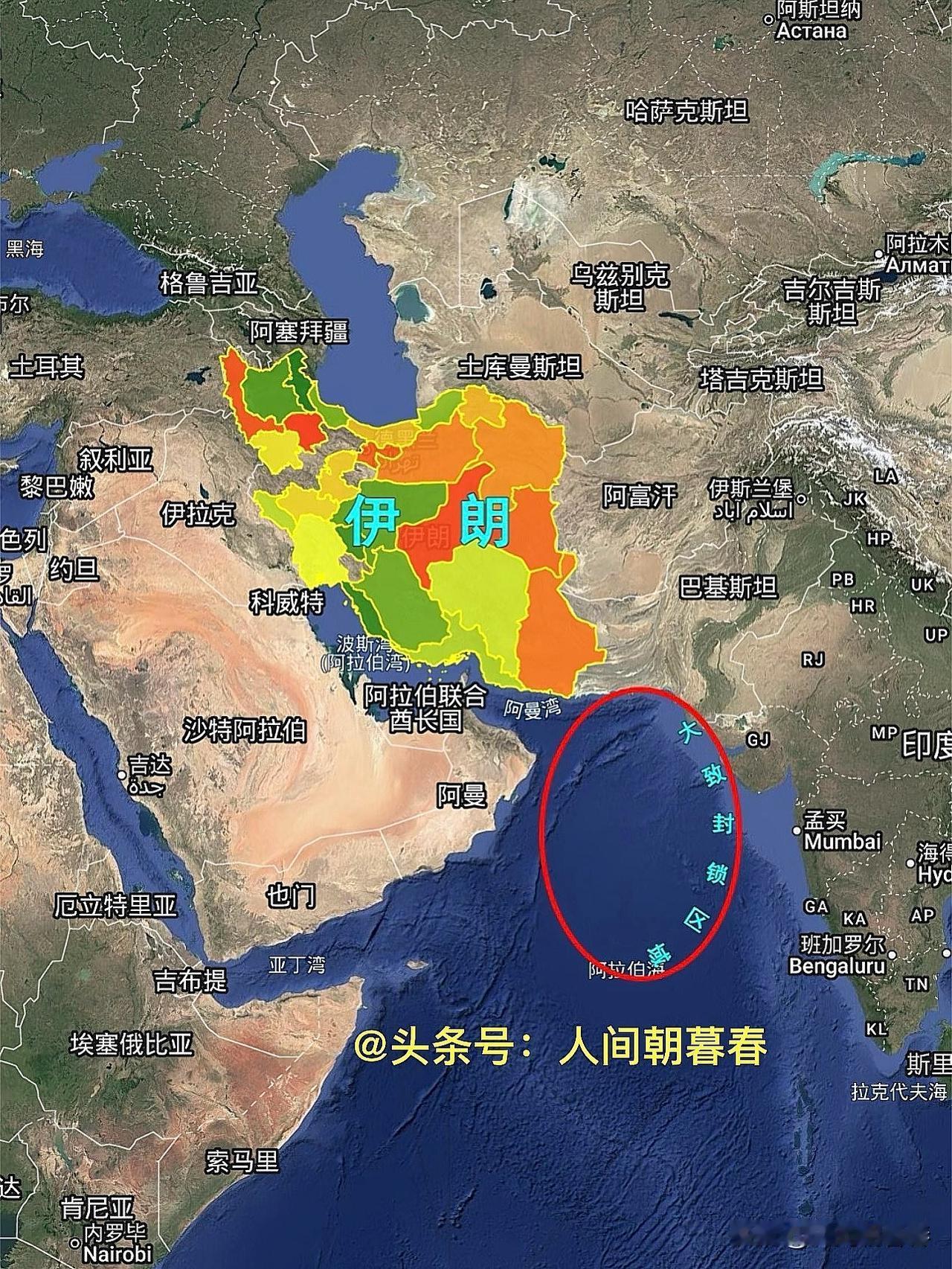 美国近期宣布封锁伊朗海岸线，从地理上来看，该封锁区位于巴基斯坦南部、印度西部、阿