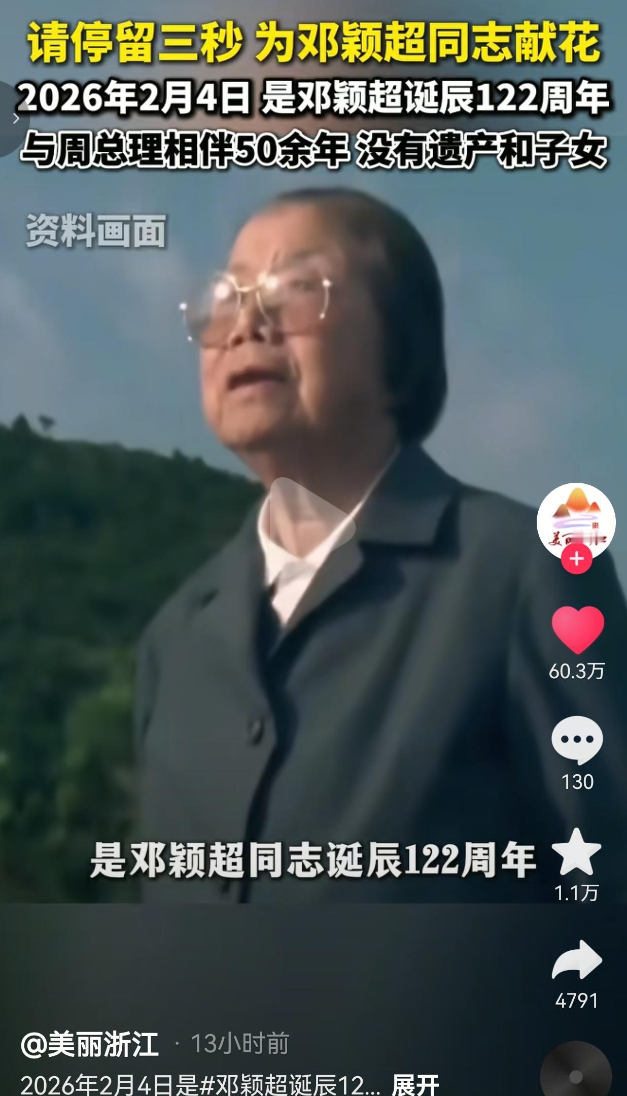 请您停留三秒，为这位伟大的女性，邓颖超同志献上一束鲜花！
 
今天是2026年2