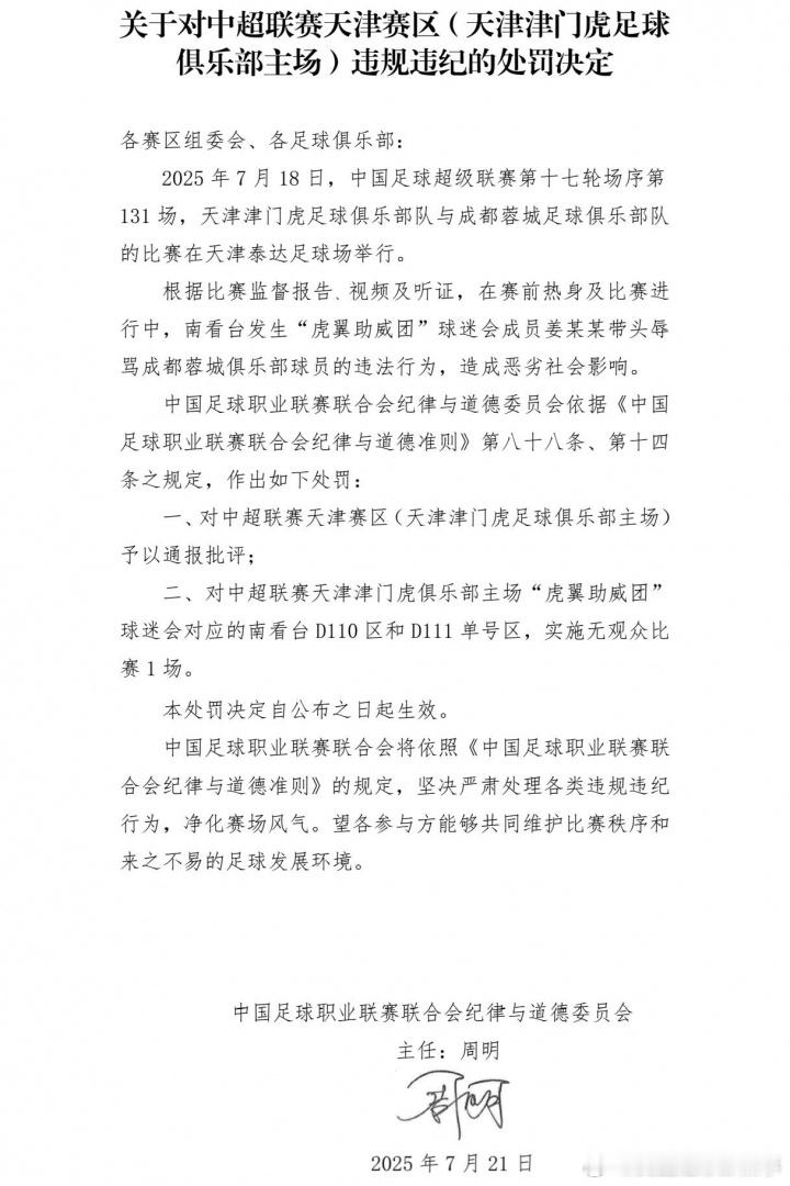 🚨中足联官方公布对津门虎主场处罚，对天津赛区通报批评，天津津门虎球迷会对应的看