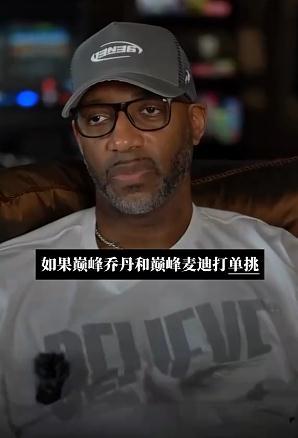 麦迪还是老了，天天活在自己的梦里，无法自拔。
确切地说，为了恰饭，脸都不要了。