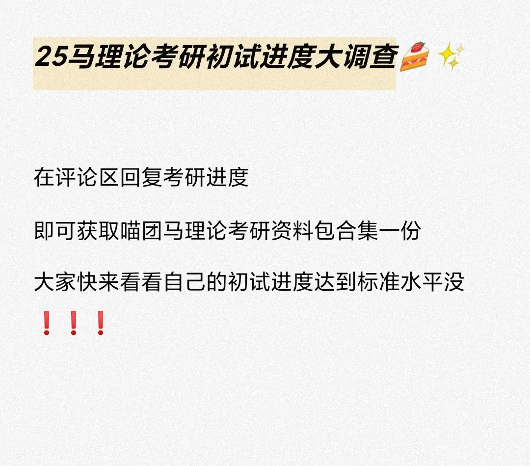 25马理论准考研人学得如何啦❗❗
