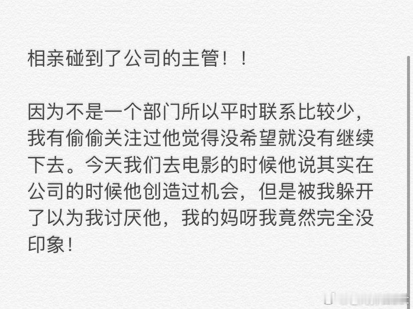 我和公司的主管是相亲认识的 ​​​