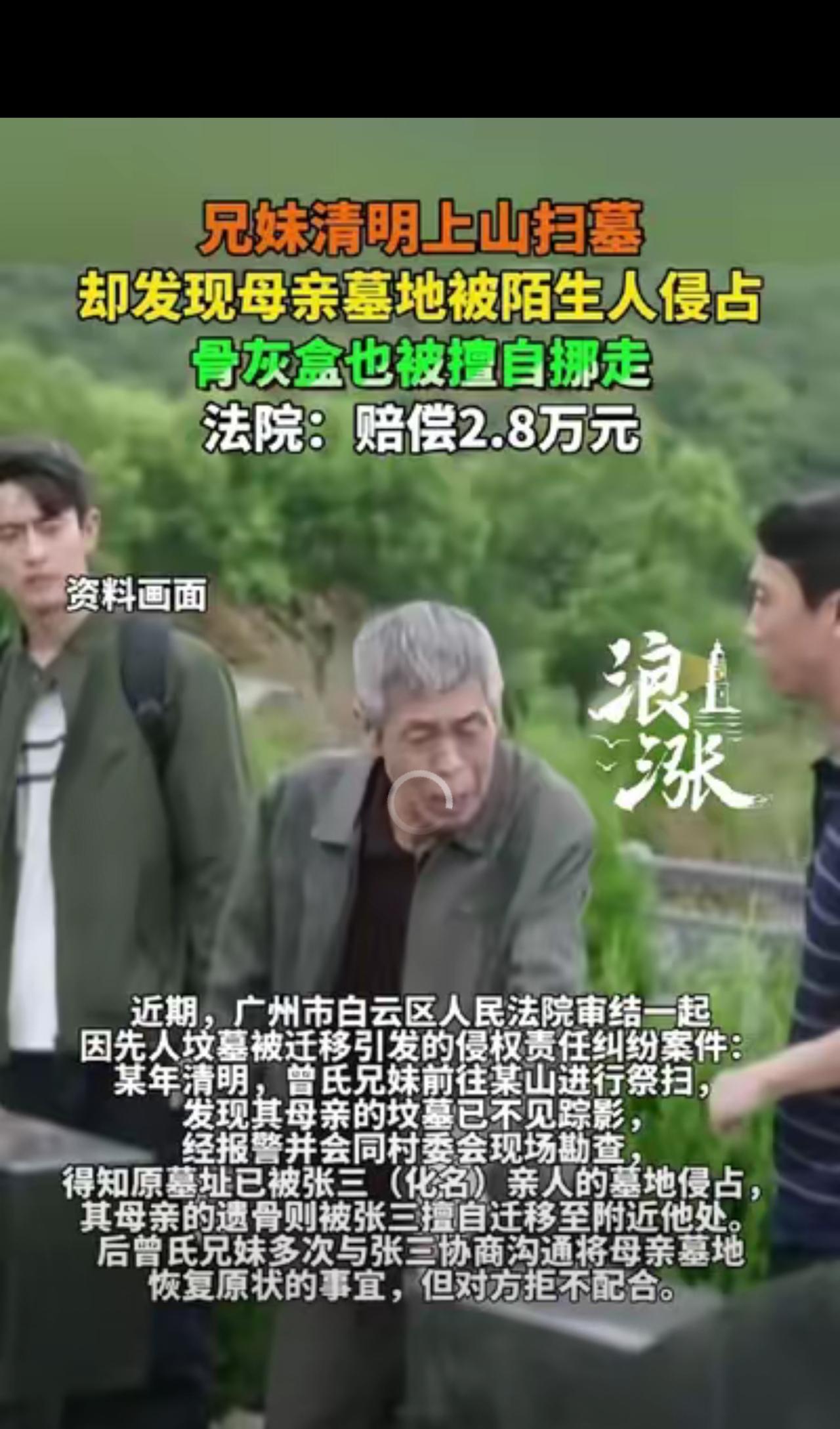 太缺德了！广东广州，兄妹俩上山给母亲扫墓，可到了地方却发现母亲的坟不见了，那位置