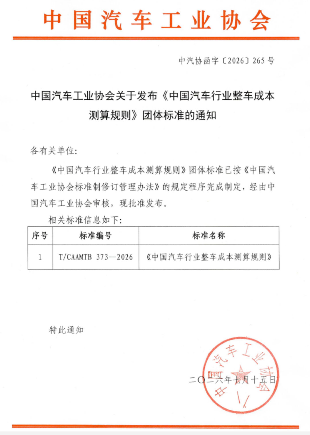车市热门 7月15日，中国汽车工业协会正式发布《中国汽车行业整车成本测算规则》团