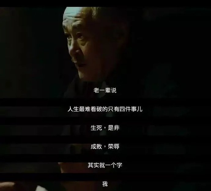 这台词可以概括一生了 