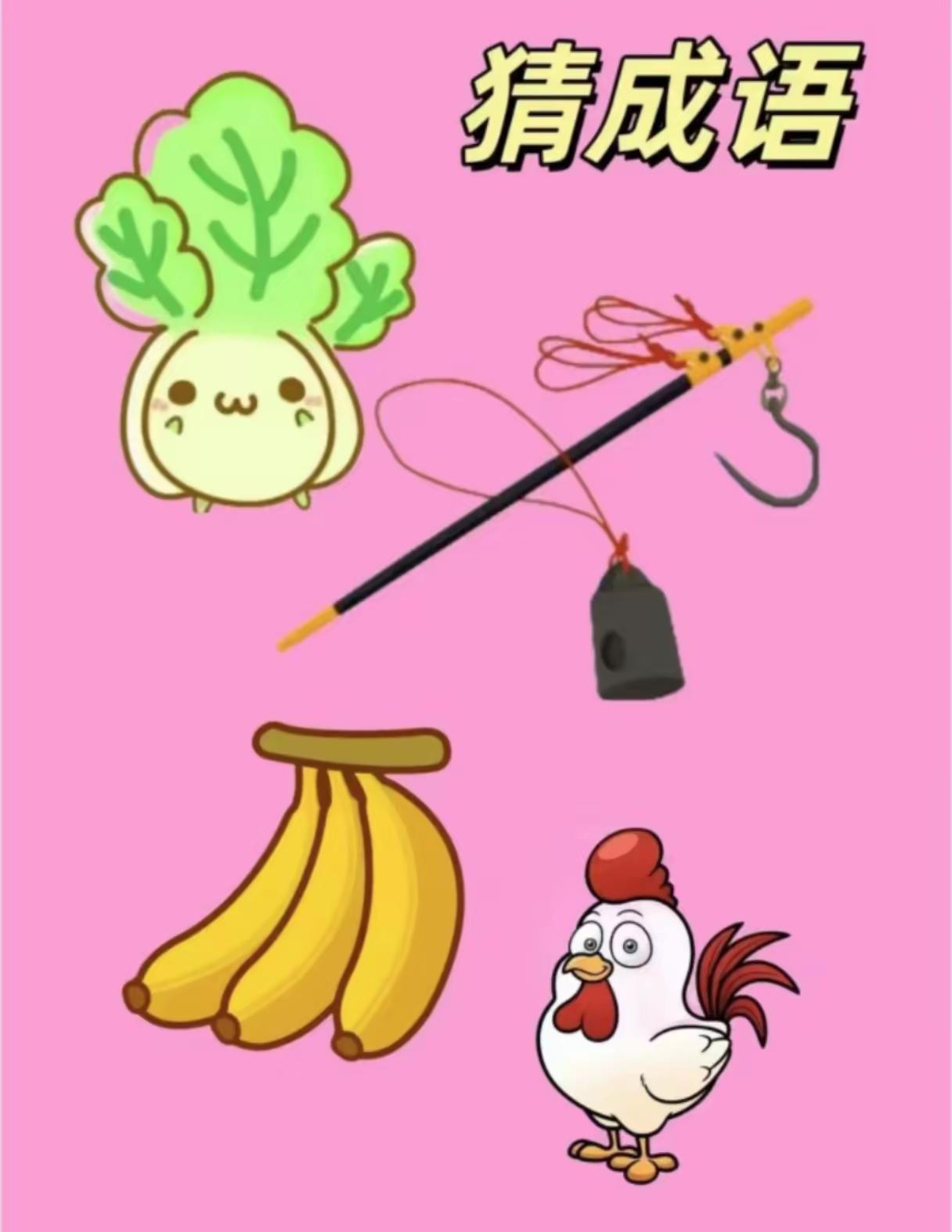 分享谜图猜成语