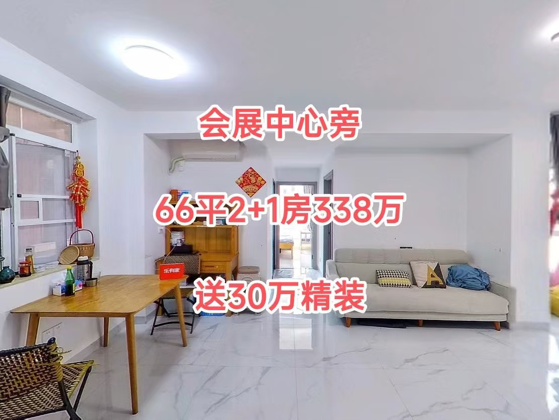 会展中心旁 66平2+1房338万 送30万精装
