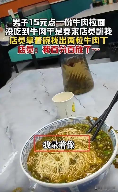 牛肉面“无肉”风波：食客较真求真相

近日，一食客在餐馆点牛肉面，端上桌却发现碗
