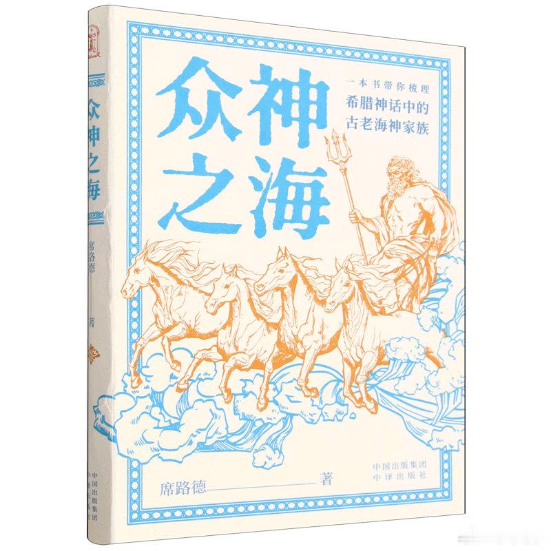 这些文字真的太减压太治愈了 我的私人宝藏书单 书评《众神之海》海神、海王波塞冬，