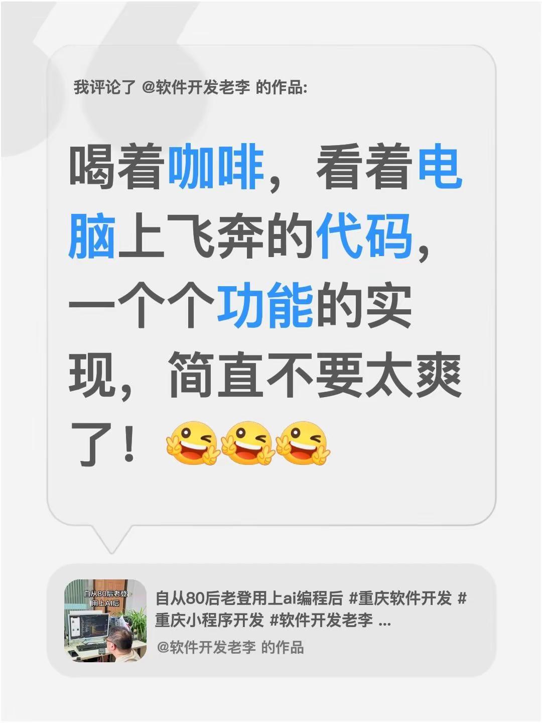 我评论了@软件开发老李 的作品：喝着咖啡，看着电脑上飞奔的代码，一个个功能的实现