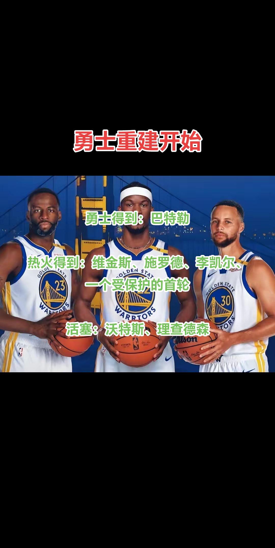 勇士落幕！这笔交易就是勇士彻底重建的开始！
1.2亿续约巴特勒，勇士管理层脑袋没