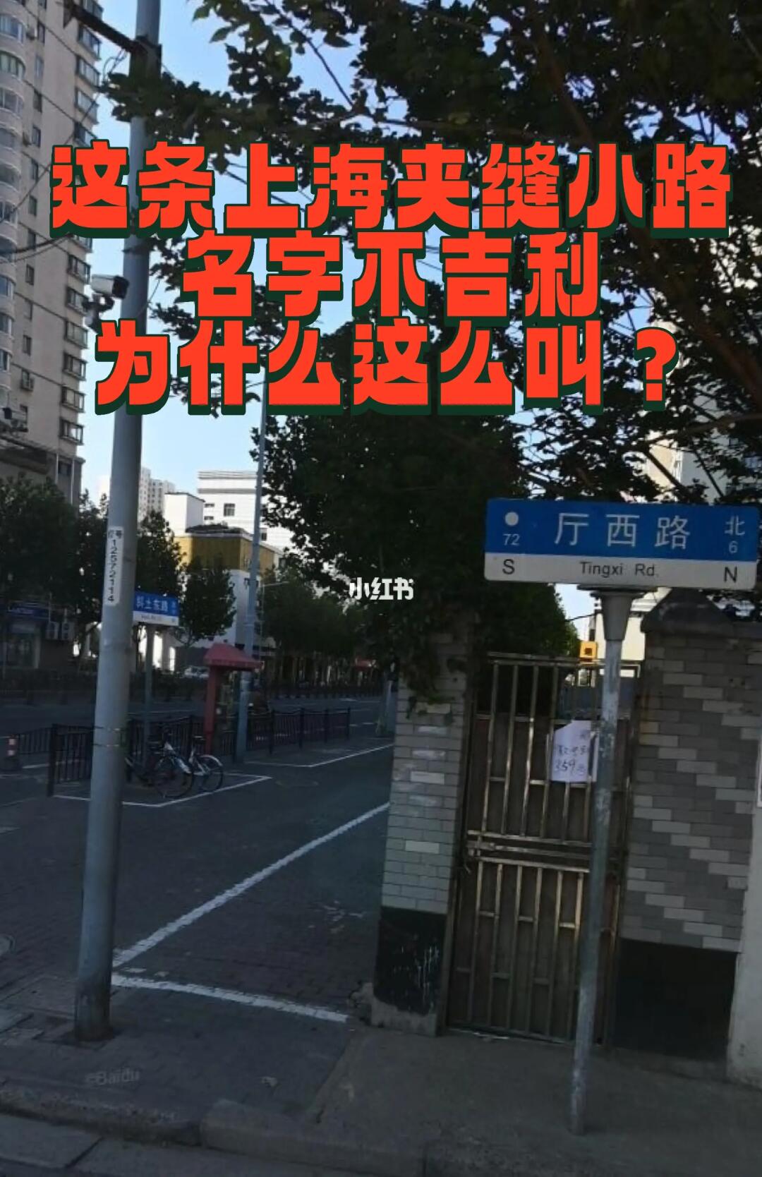 这条上海夹缝小路名字为什么这么叫？