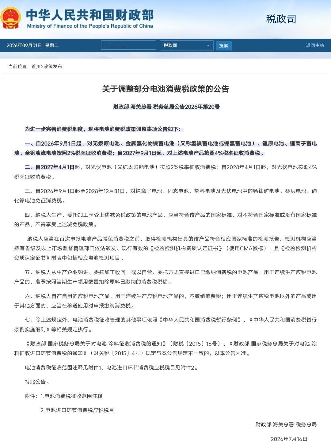 锂电“毕业”，钠电固态免税。政策“差别对待”意味着什么？

今天是9月1日，学生