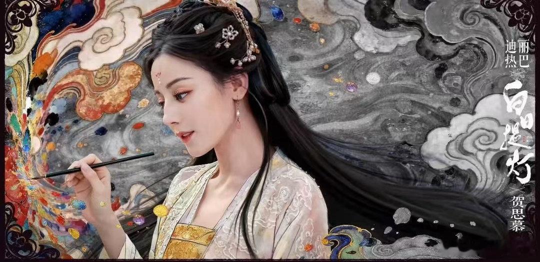 迪丽热巴画成锦绣人间热巴贺思慕解锁色感迪丽热巴画成锦绣人间，不错不错，