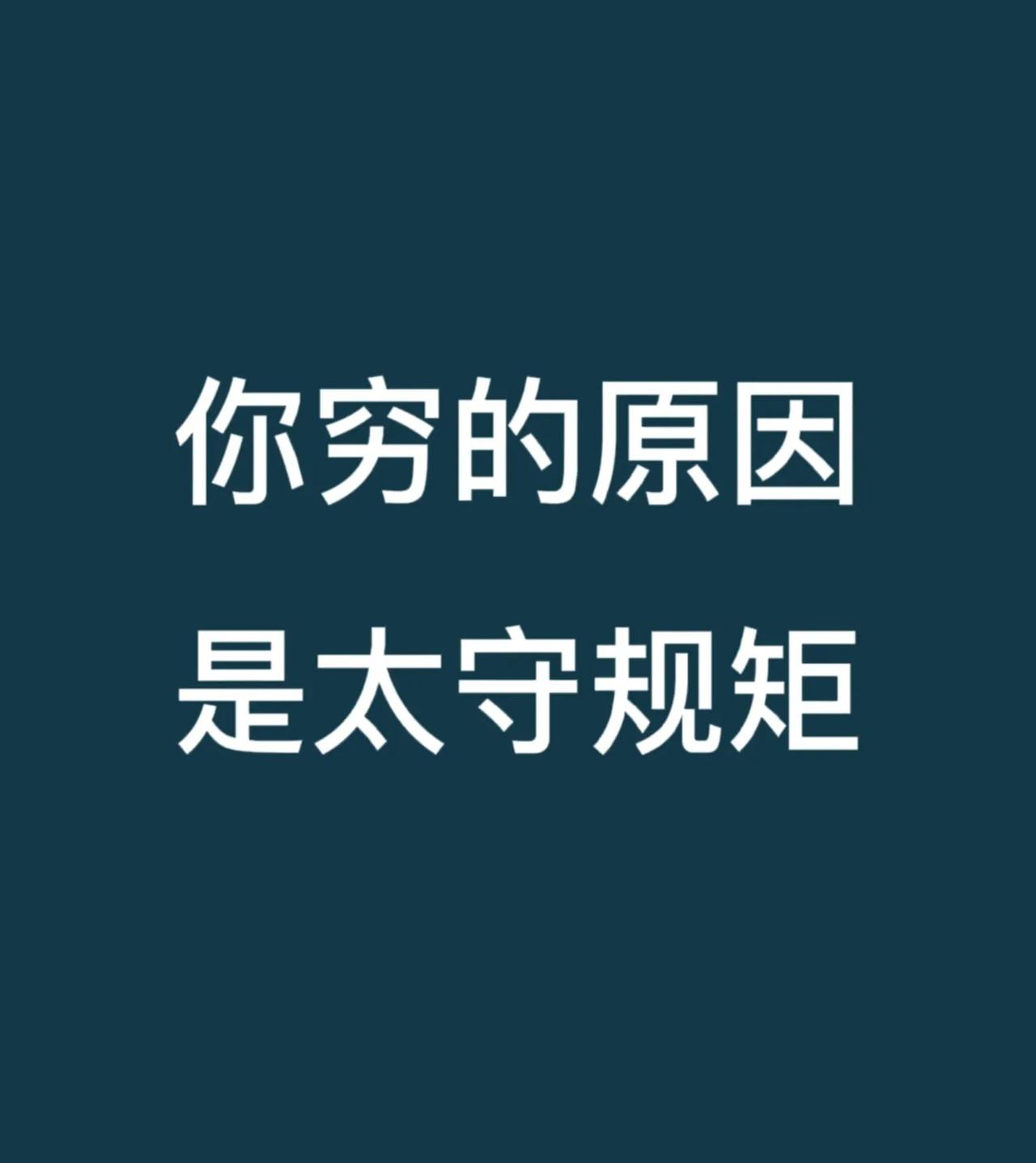比较赞同后面的三条观念:改变缺少财商的穷教育对人生发展造成的影响，专注结果不受外