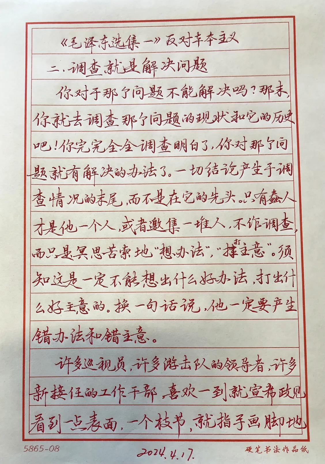 抄书练字357天
抄：《毛泽东选集》
调查就是解决问题