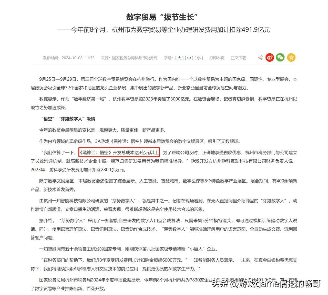 国产3A的逆袭！《黑神话：悟空》3亿成本狂揽70亿！

各位老铁，今天畅哥必须给