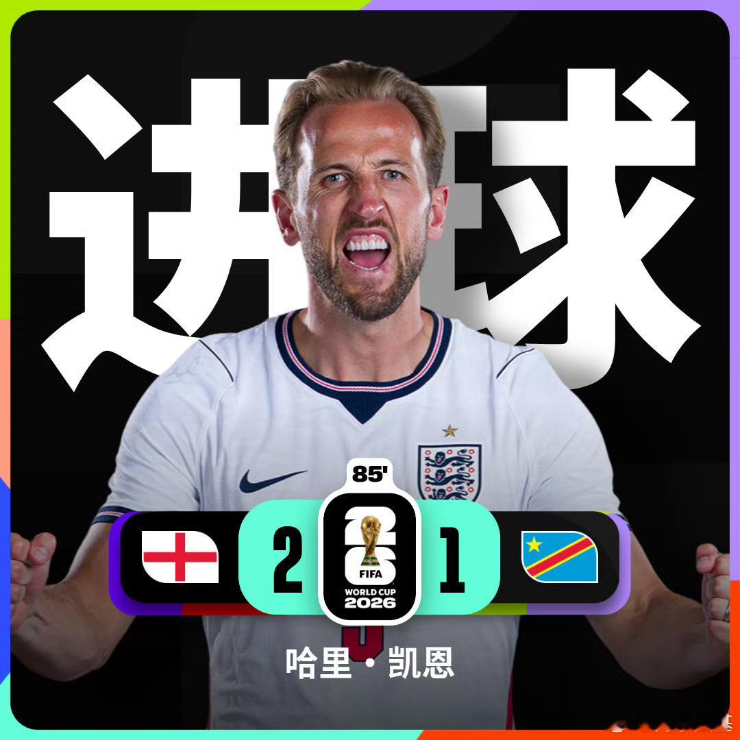 英格兰2比1民主刚果可以可以，是美国人喜欢的个人英雄主义了，多少次绝杀剧本了